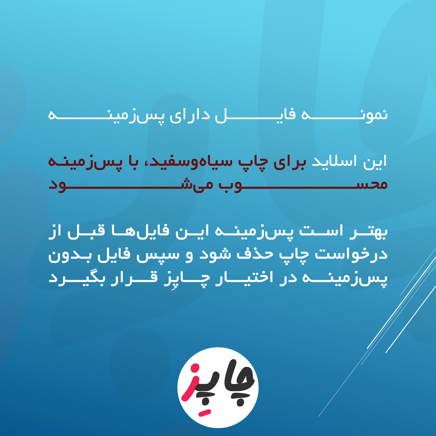 نمونه ی فایل پس زمینه برای چاپ سیاه و سفید