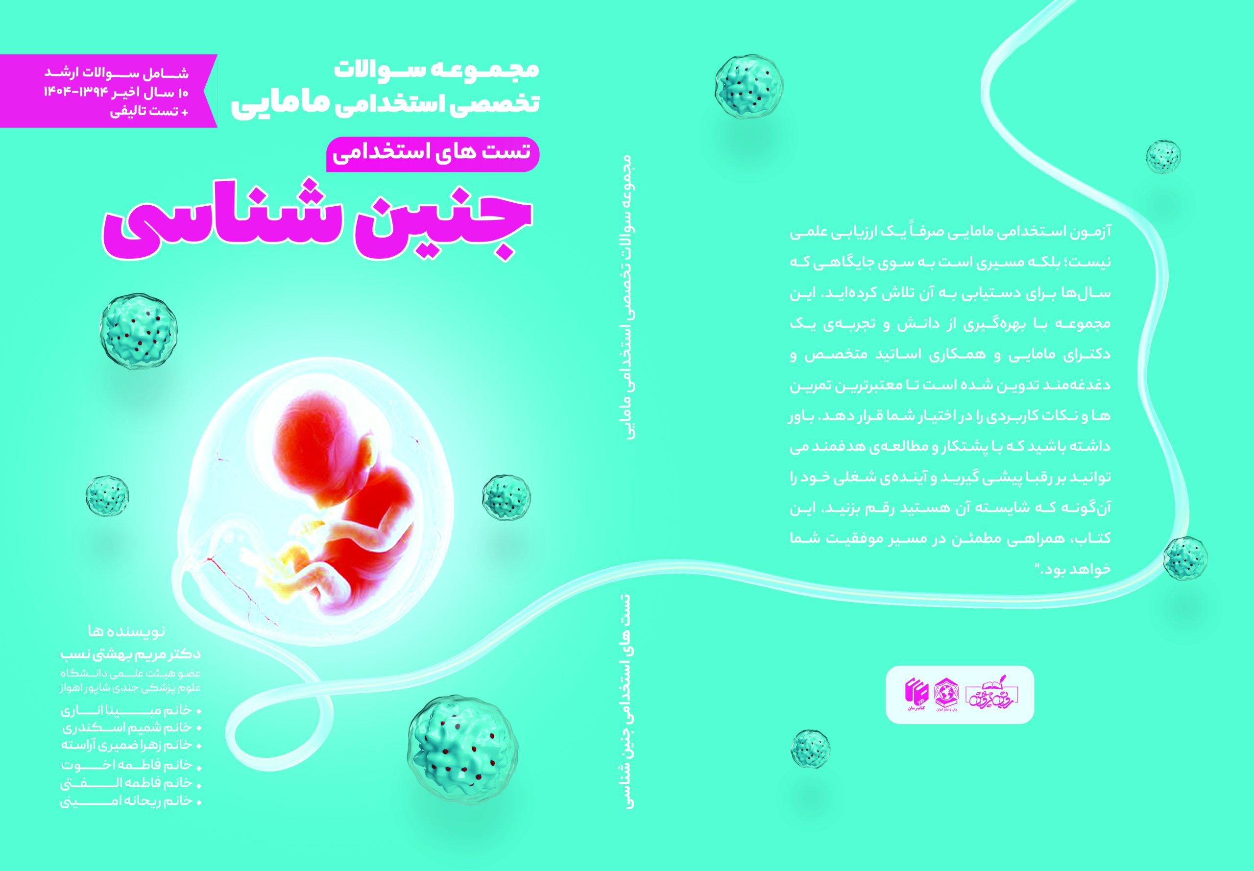 BOOK: تست استخدامی جنین شناسی
