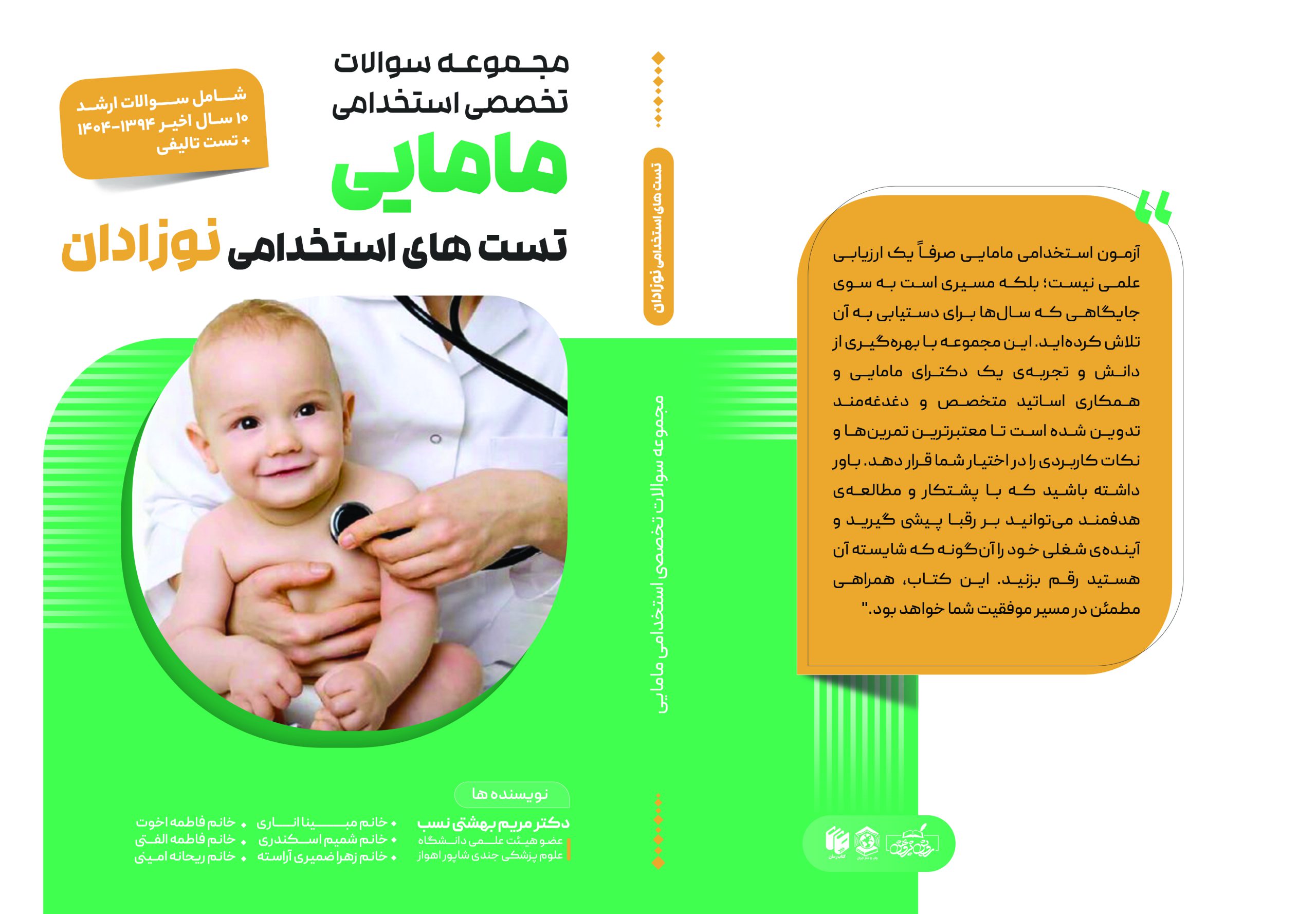BOOK: تست استخدامی نوزادان