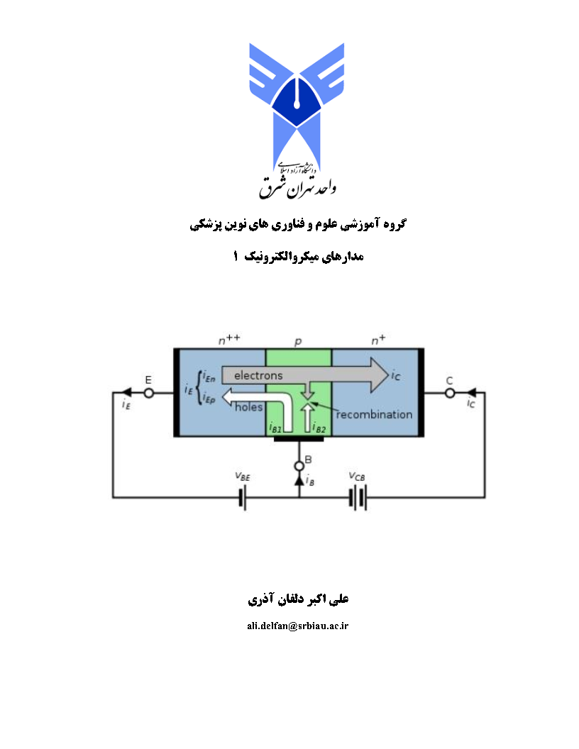 جزوه مدارهاى میکروالکترونیک 1 – دکتر دلفان